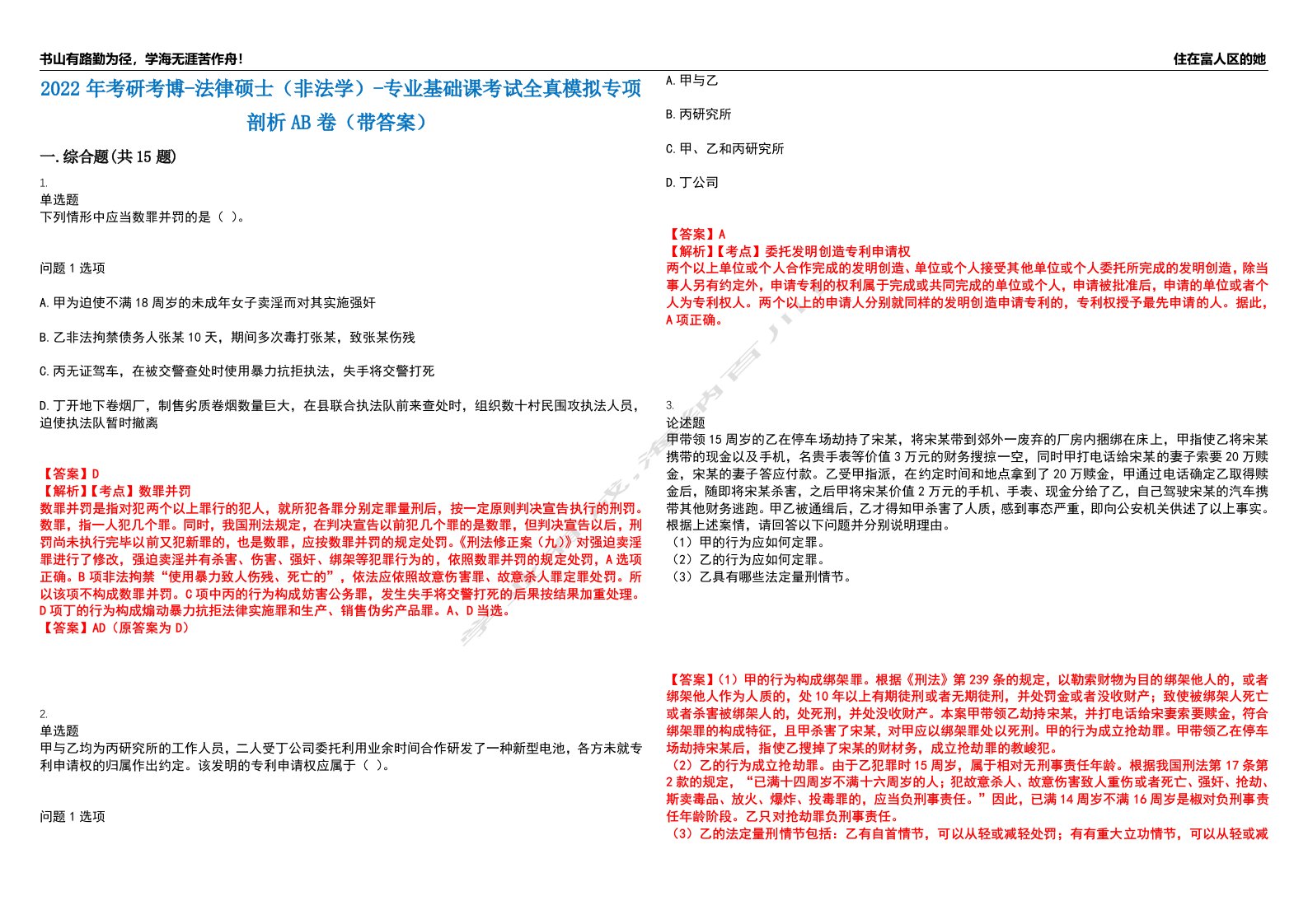 2022年考研考博-法律硕士（非法学）-专业基础课考试全真模拟专项剖析AB卷（带答案）试卷号：14