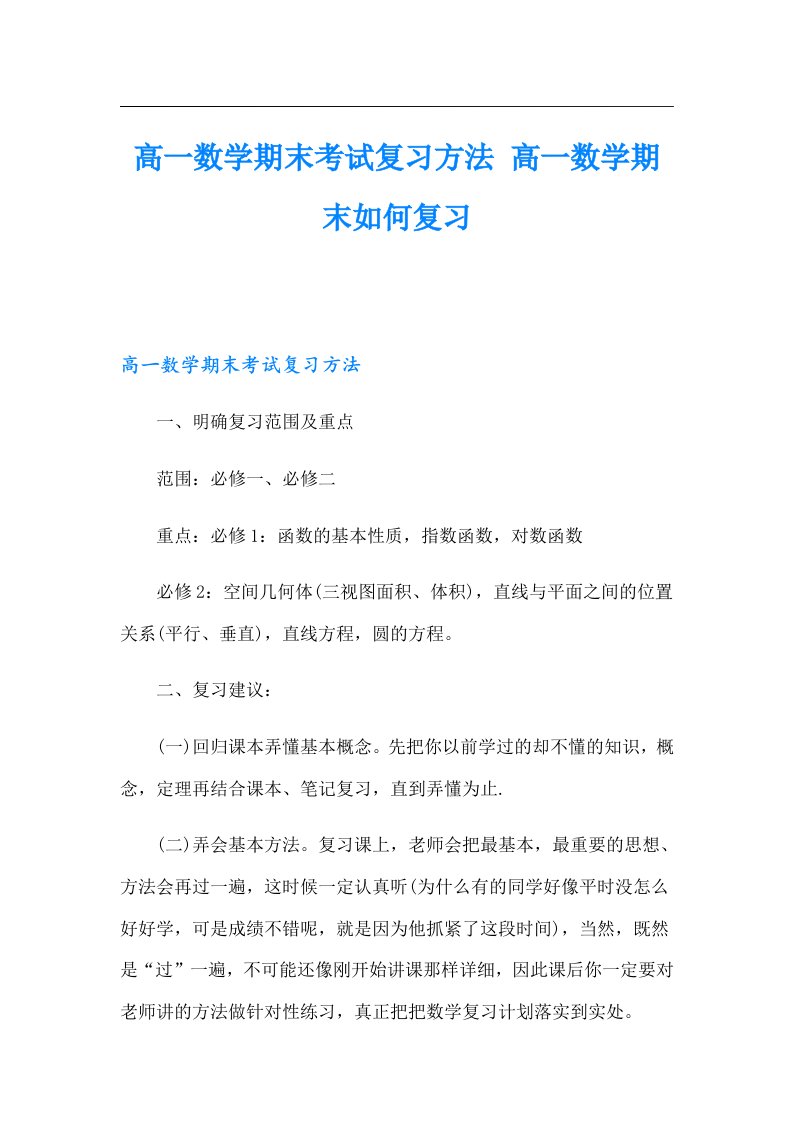 高一数学期末考试复习方法