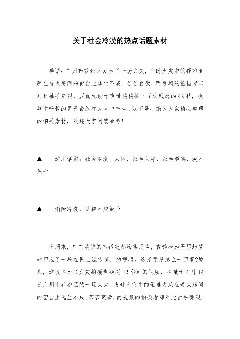 关于社会冷漠的热点话题素材