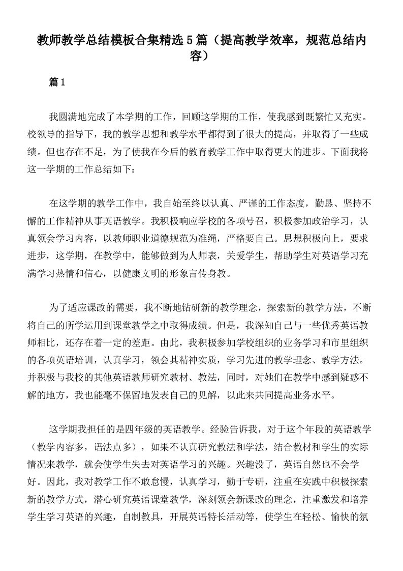 教师教学总结模板合集精选5篇（提高教学效率，规范总结内容）