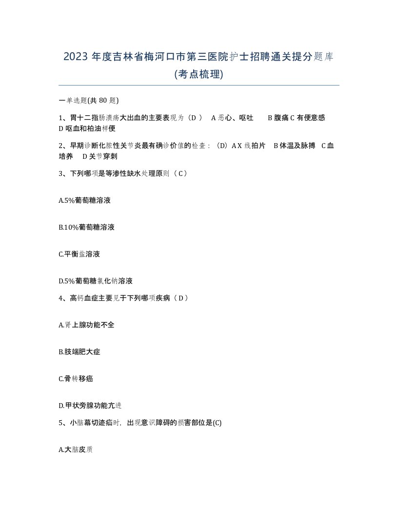 2023年度吉林省梅河口市第三医院护士招聘通关提分题库考点梳理