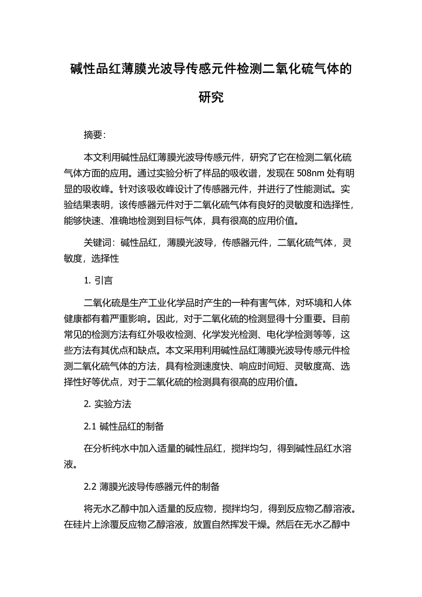 碱性品红薄膜光波导传感元件检测二氧化硫气体的研究