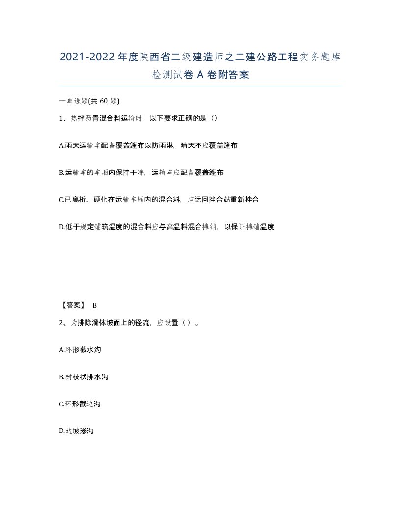 2021-2022年度陕西省二级建造师之二建公路工程实务题库检测试卷A卷附答案