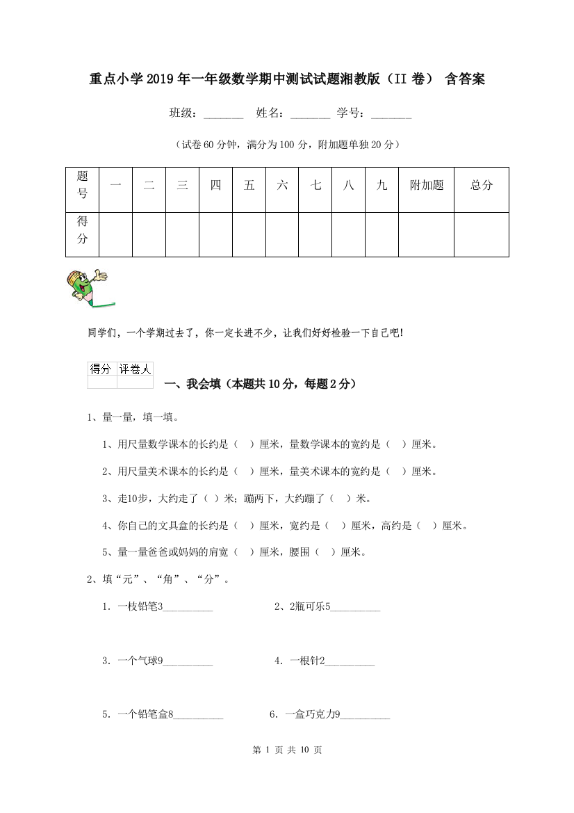 重点小学2019年一年级数学期中测试试题湘教版II卷-含答案