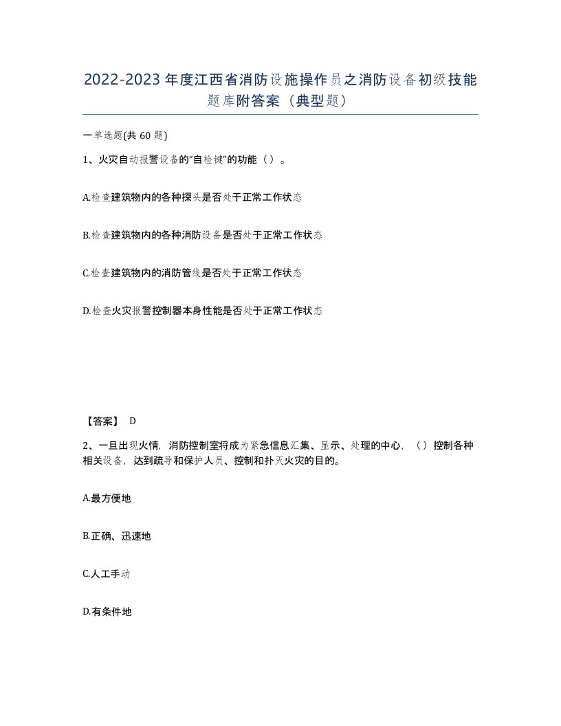 2022-2023年度江西省消防设施操作员之消防设备初级技能题库附答案典型题