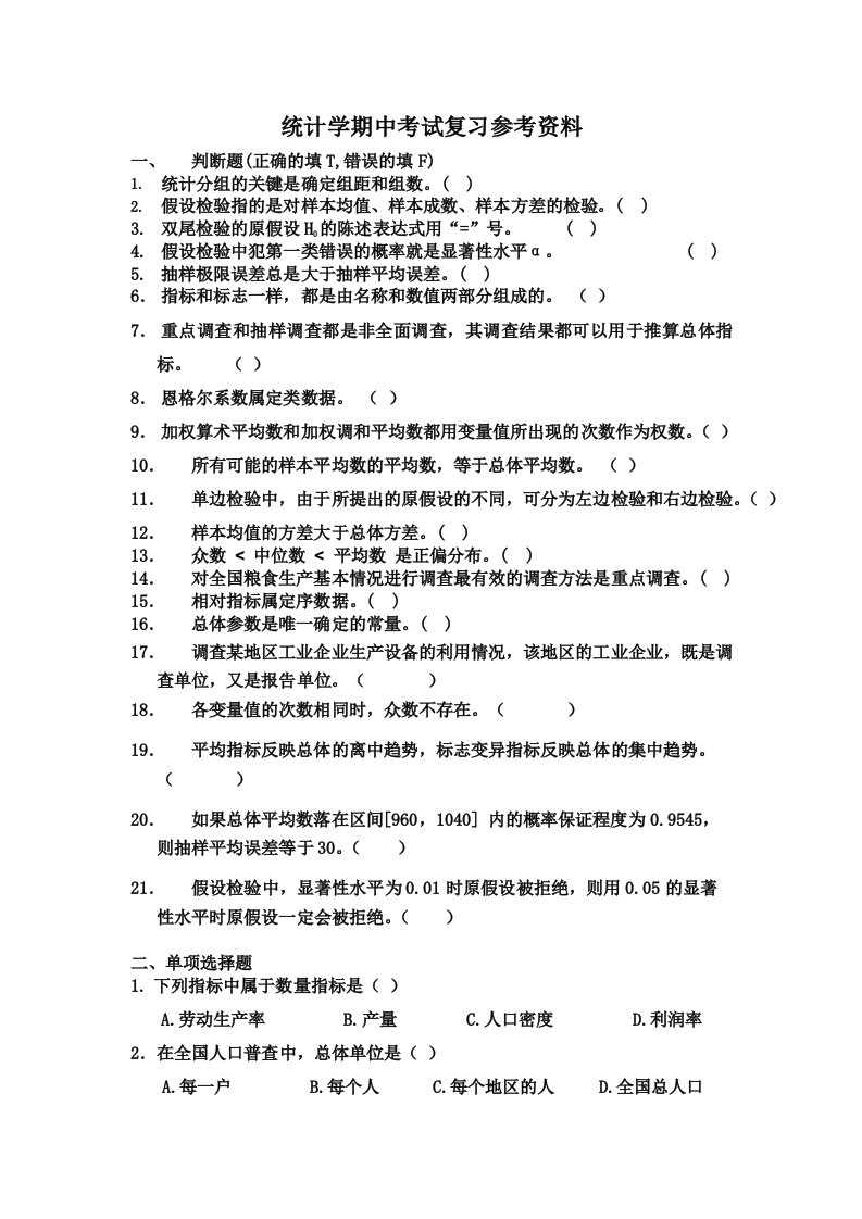 统计学期中考试复习参考资料