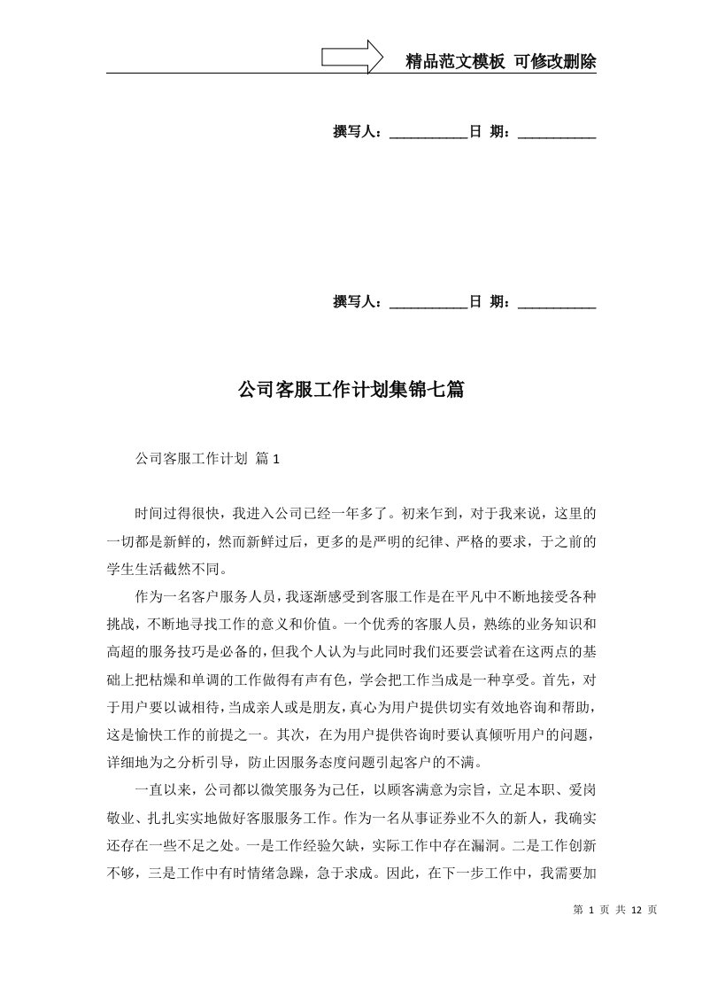 公司客服工作计划集锦七篇一