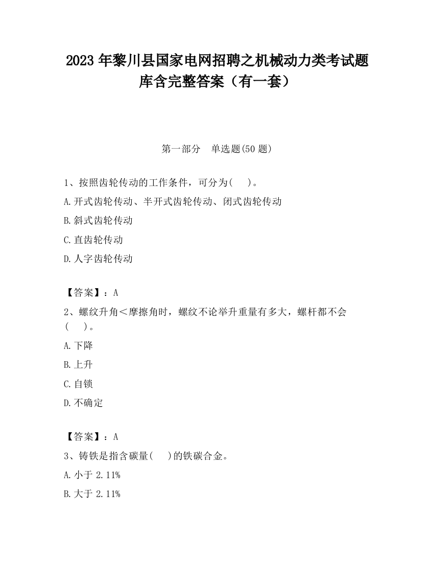 2023年黎川县国家电网招聘之机械动力类考试题库含完整答案（有一套）