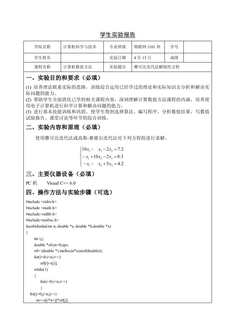 计算机数值方法实验报告--雅可比迭代法解线性方程