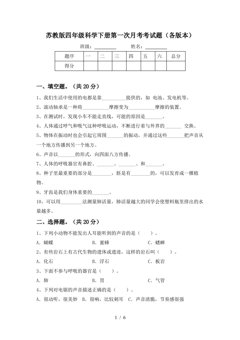 苏教版四年级科学下册第一次月考考试题各版本