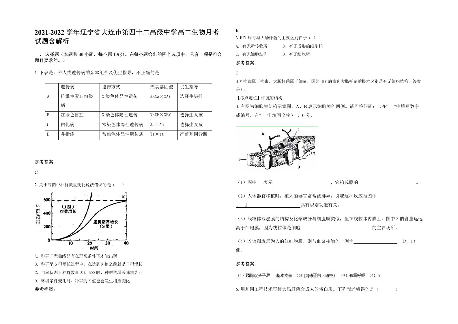 2021-2022学年辽宁省大连市第四十二高级中学高二生物月考试题含解析