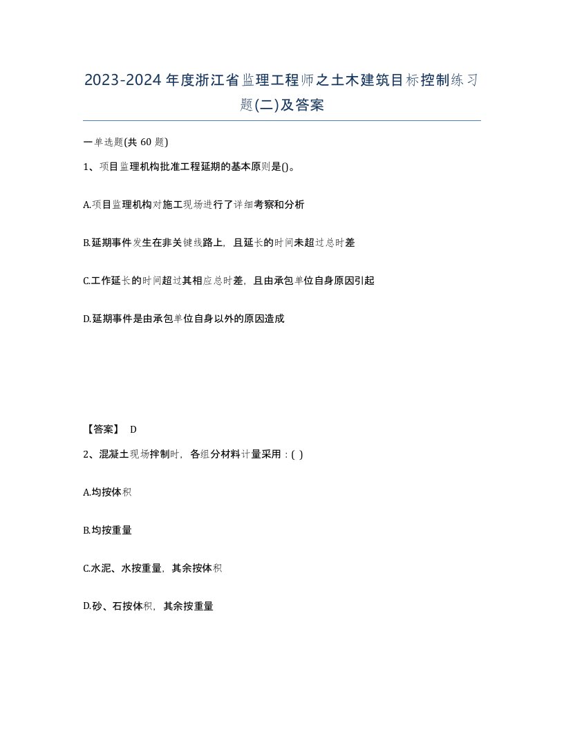 2023-2024年度浙江省监理工程师之土木建筑目标控制练习题二及答案