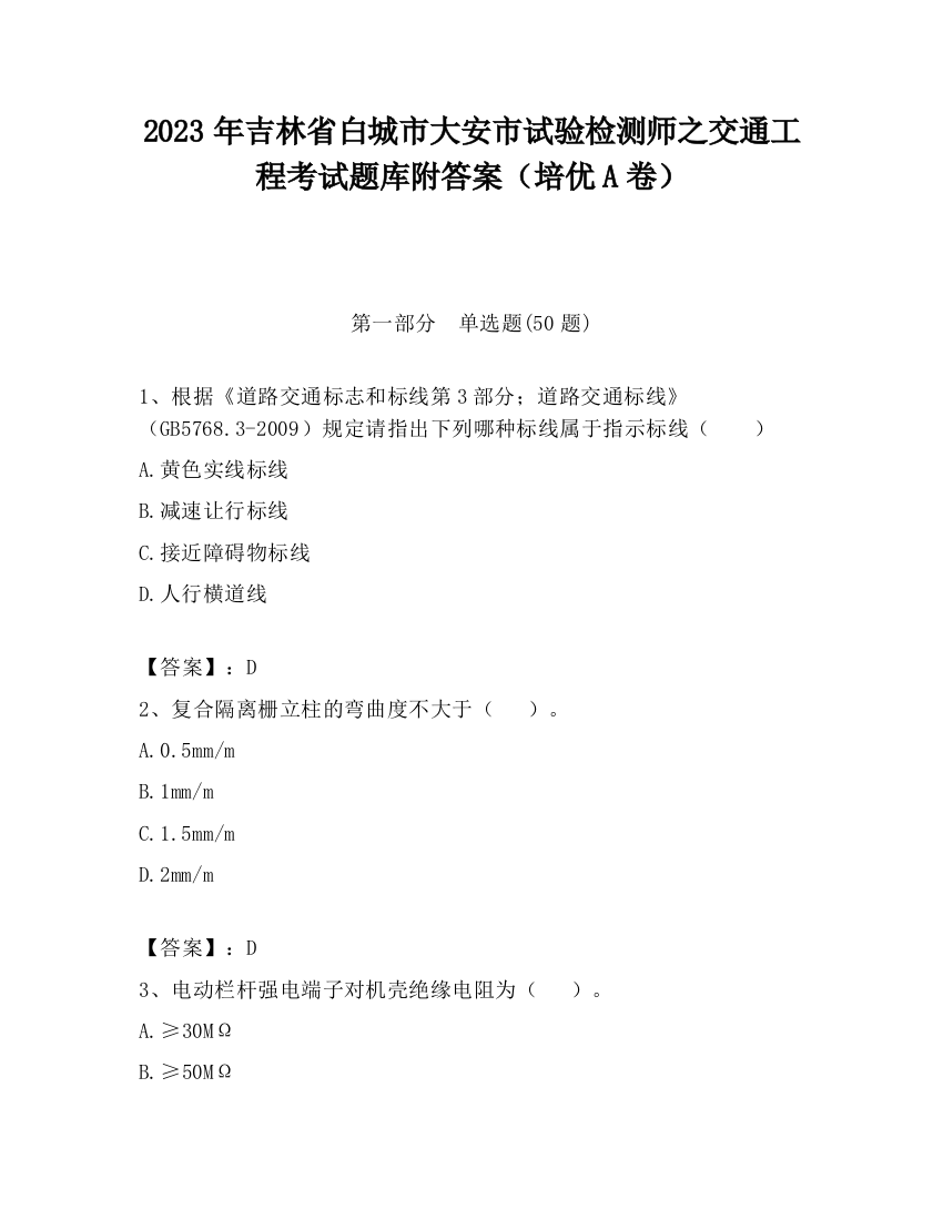 2023年吉林省白城市大安市试验检测师之交通工程考试题库附答案（培优A卷）