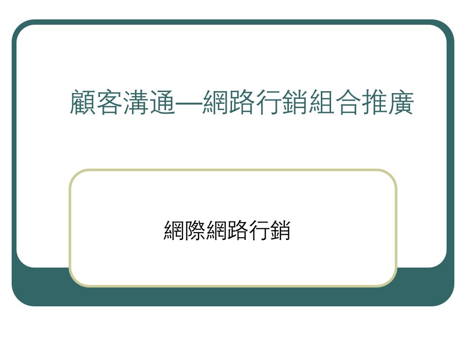 《网际网路行销Web》PPT课件