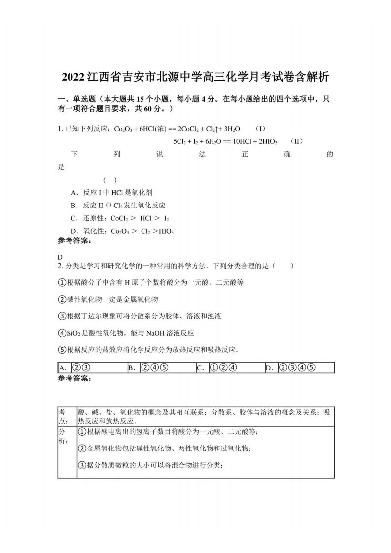 2022江西省吉安市北源中学高三化学月考试卷含解析