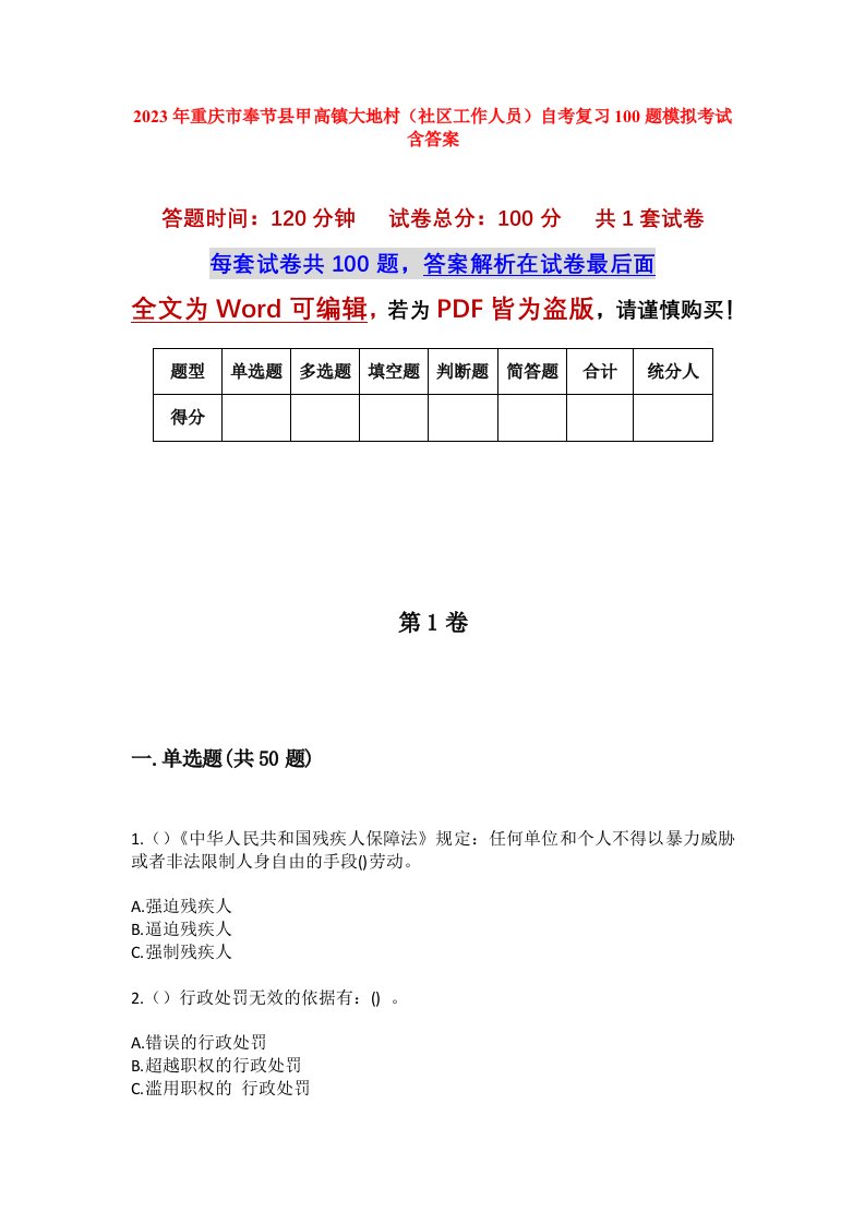 2023年重庆市奉节县甲高镇大地村社区工作人员自考复习100题模拟考试含答案