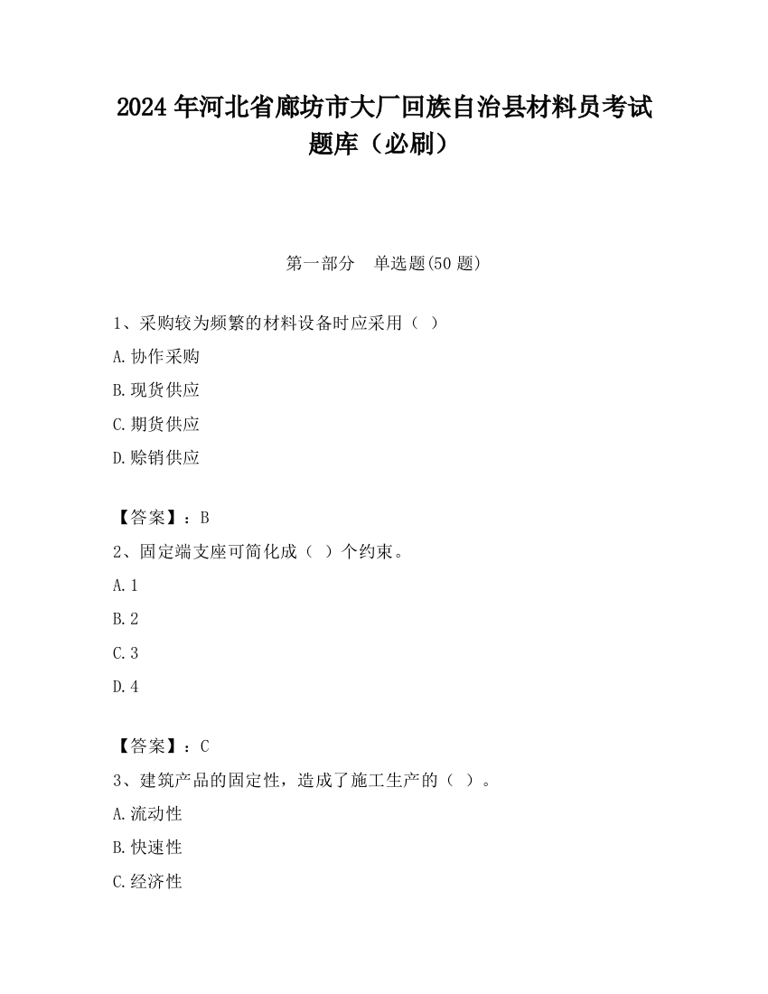 2024年河北省廊坊市大厂回族自治县材料员考试题库（必刷）