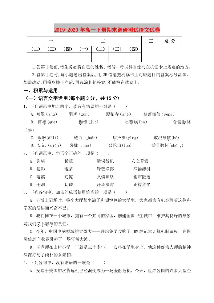 2019-2020年高一下册期末调研测试语文试卷