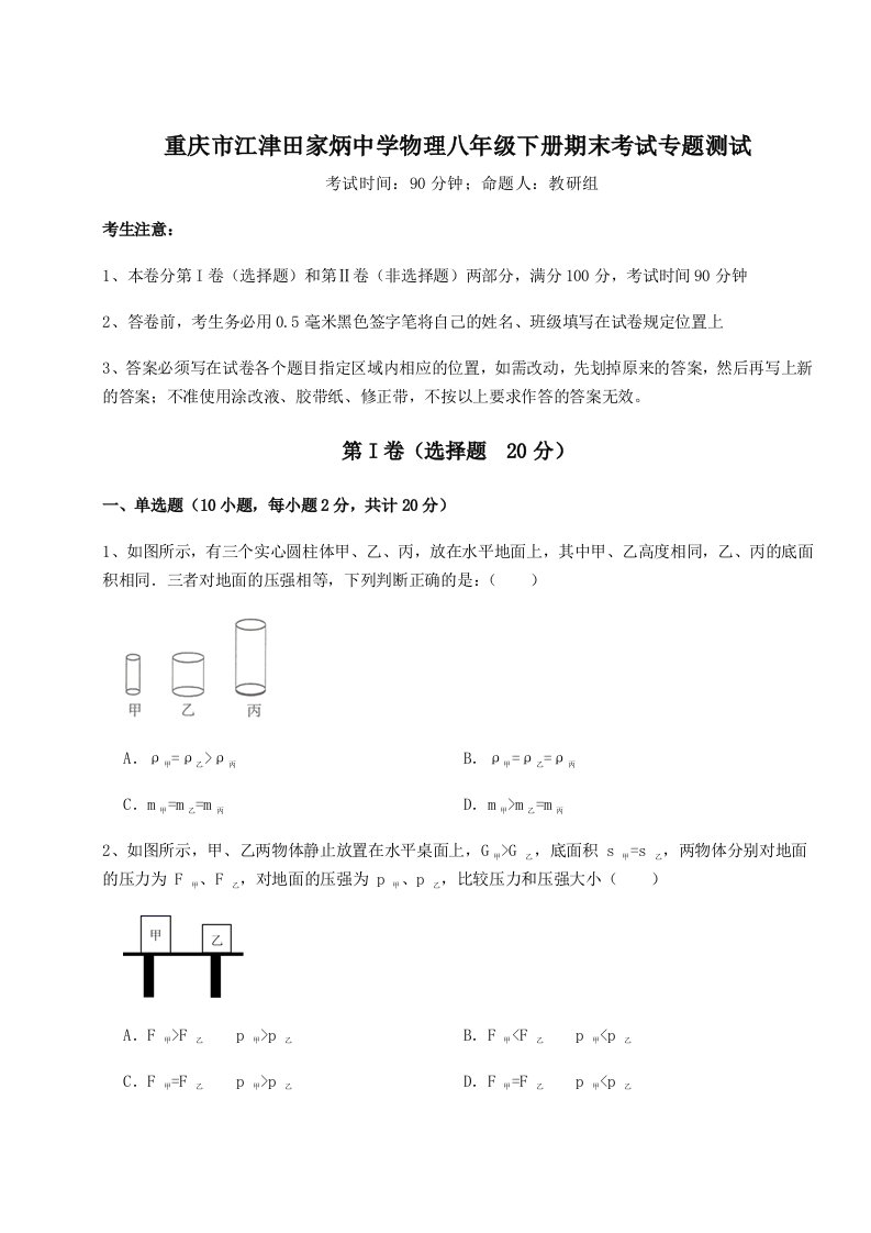 基础强化重庆市江津田家炳中学物理八年级下册期末考试专题测试试题（含详解）