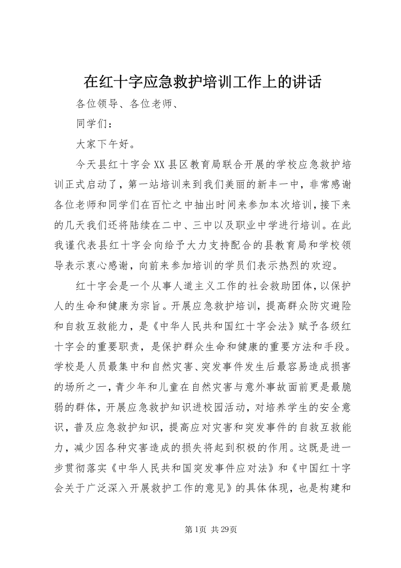 在红十字应急救护培训工作上的讲话