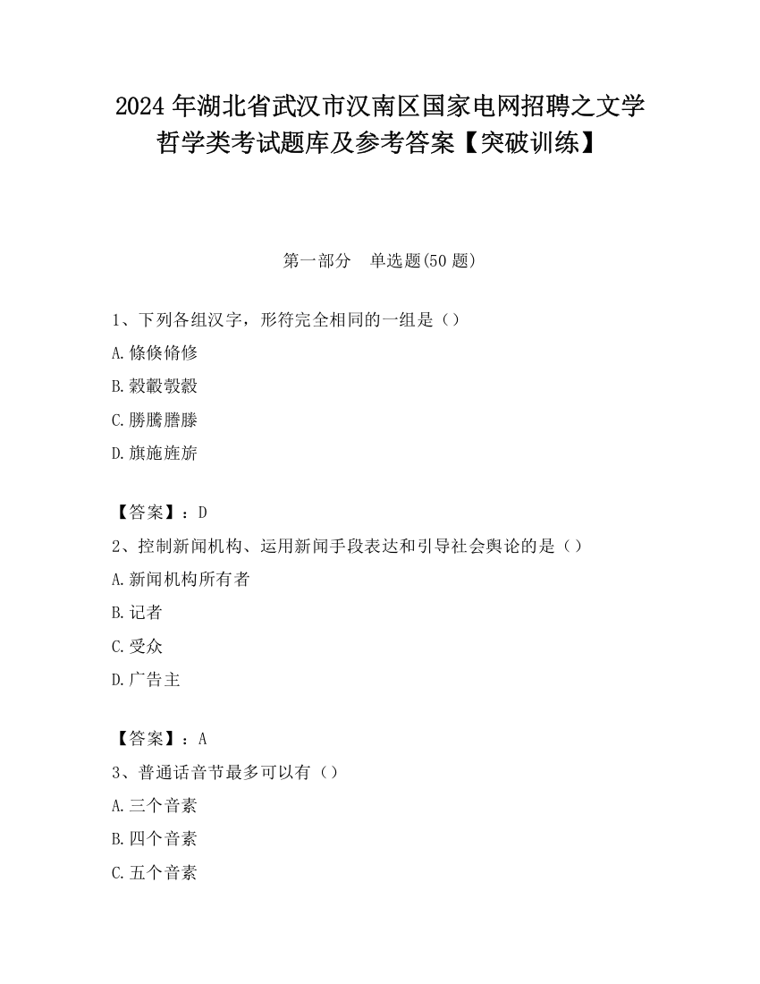 2024年湖北省武汉市汉南区国家电网招聘之文学哲学类考试题库及参考答案【突破训练】