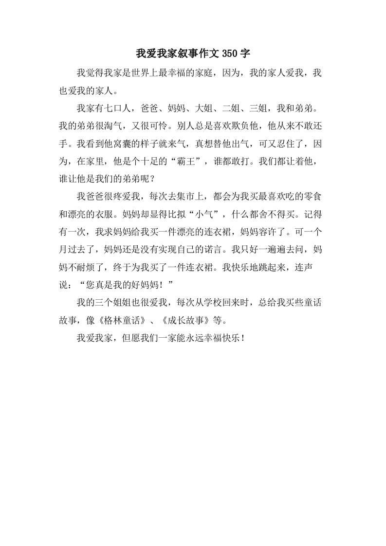 我爱我家叙事作文350字