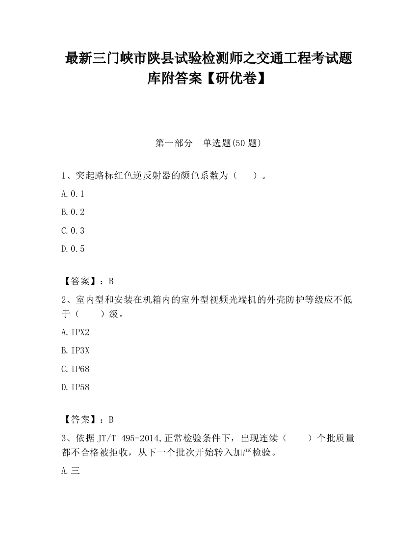 最新三门峡市陕县试验检测师之交通工程考试题库附答案【研优卷】