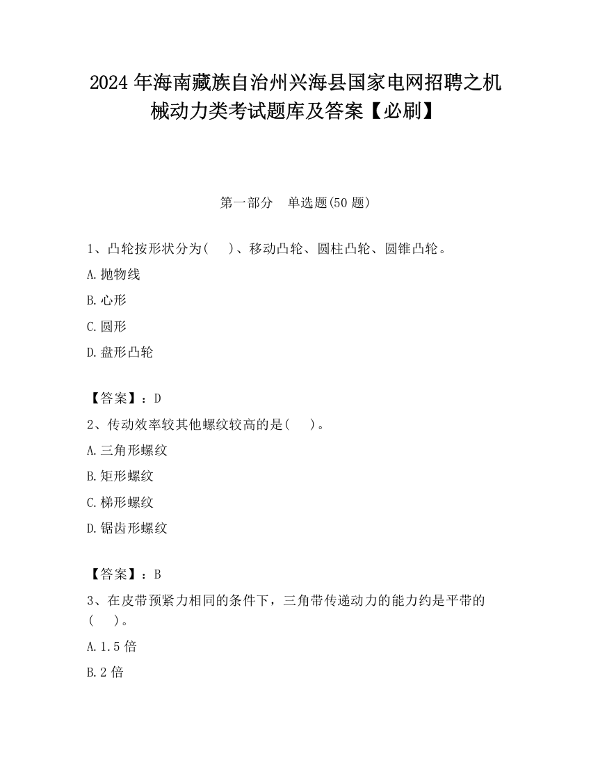 2024年海南藏族自治州兴海县国家电网招聘之机械动力类考试题库及答案【必刷】