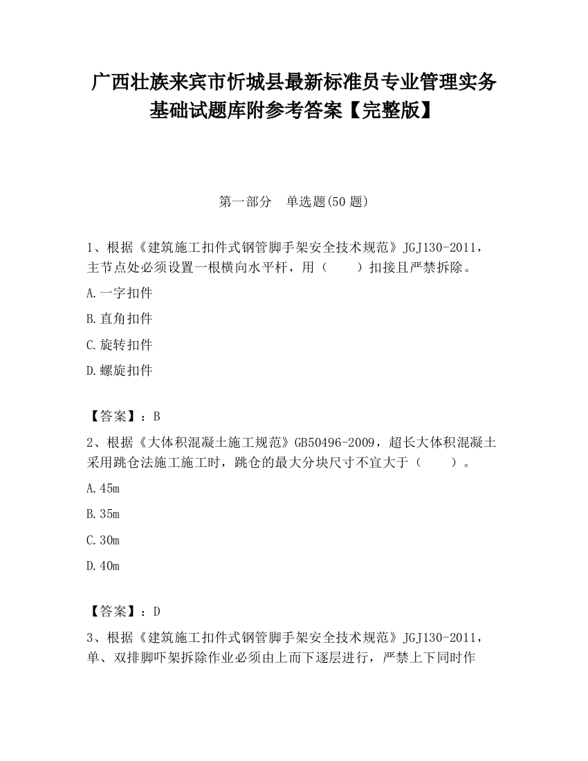 广西壮族来宾市忻城县最新标准员专业管理实务基础试题库附参考答案【完整版】