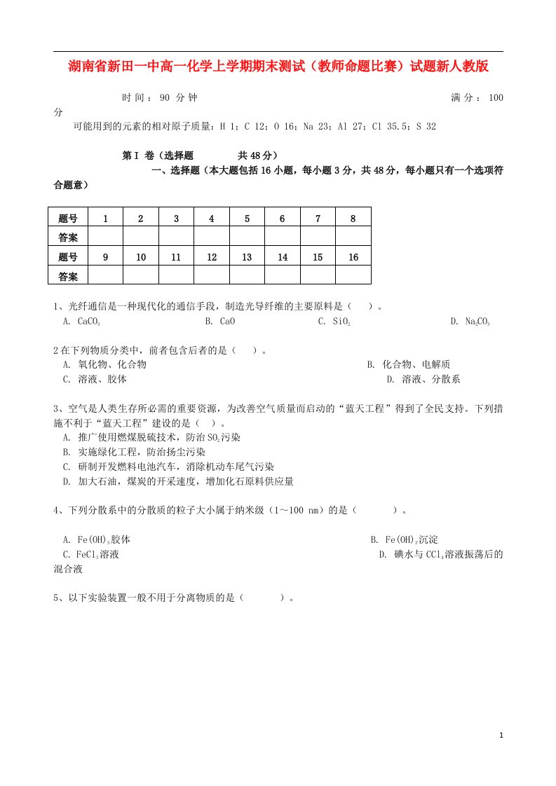 湖南省新田一中高一化学上学期期末测试（教师命题比赛）试题新人教版