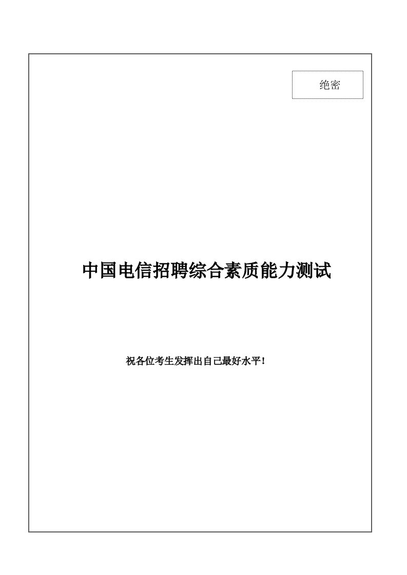 2021年最新中国电信招聘笔试试题及答案