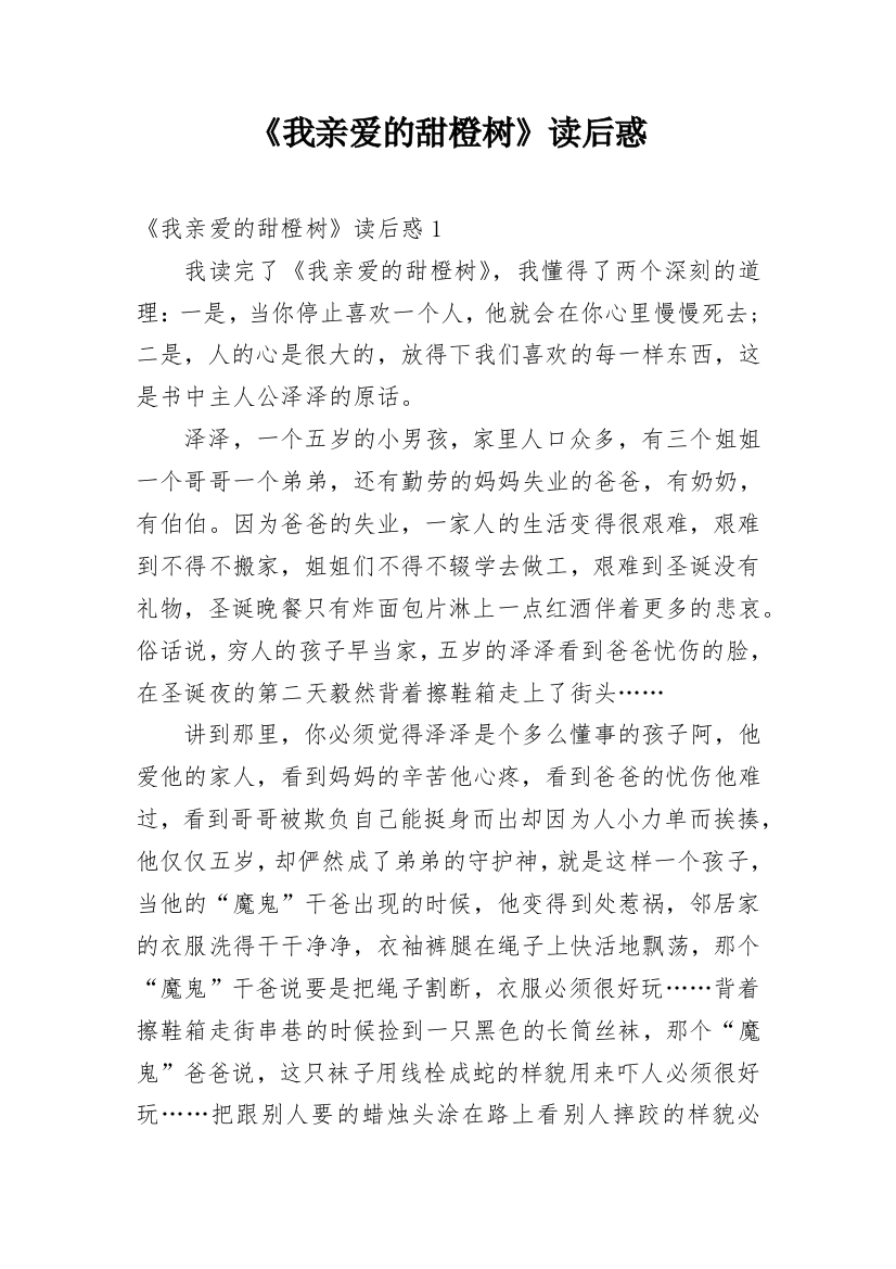 《我亲爱的甜橙树》读后惑