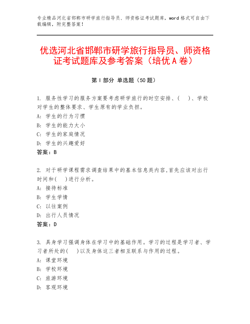 优选河北省邯郸市研学旅行指导员、师资格证考试题库及参考答案（培优A卷）