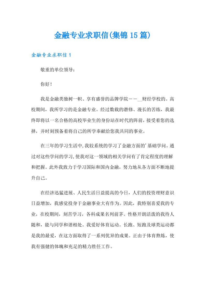 金融专业求职信(集锦15篇)