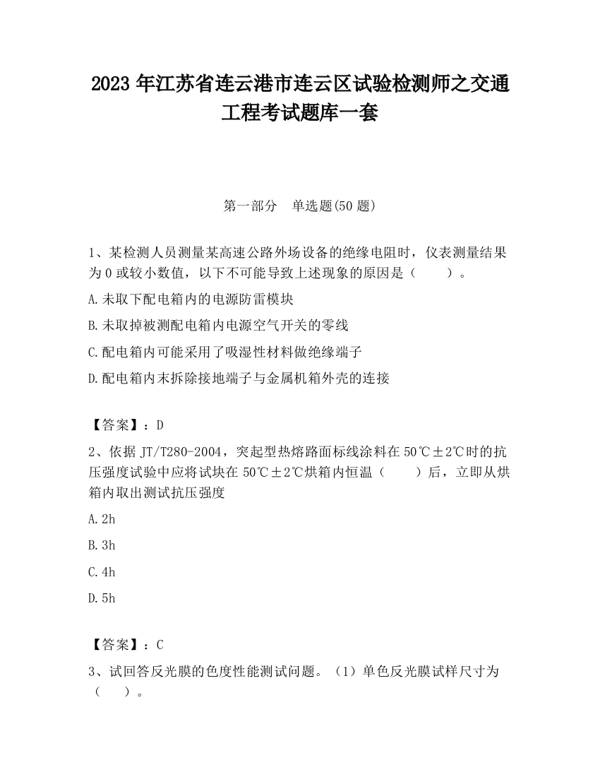 2023年江苏省连云港市连云区试验检测师之交通工程考试题库一套