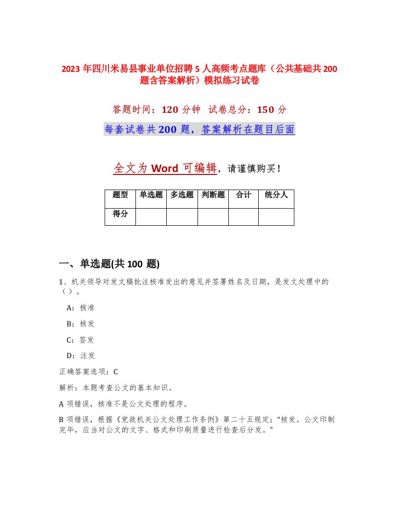 2023年四川米易县事业单位招聘5人高频考点题库公共基础共200题含答案解析模拟练习试卷