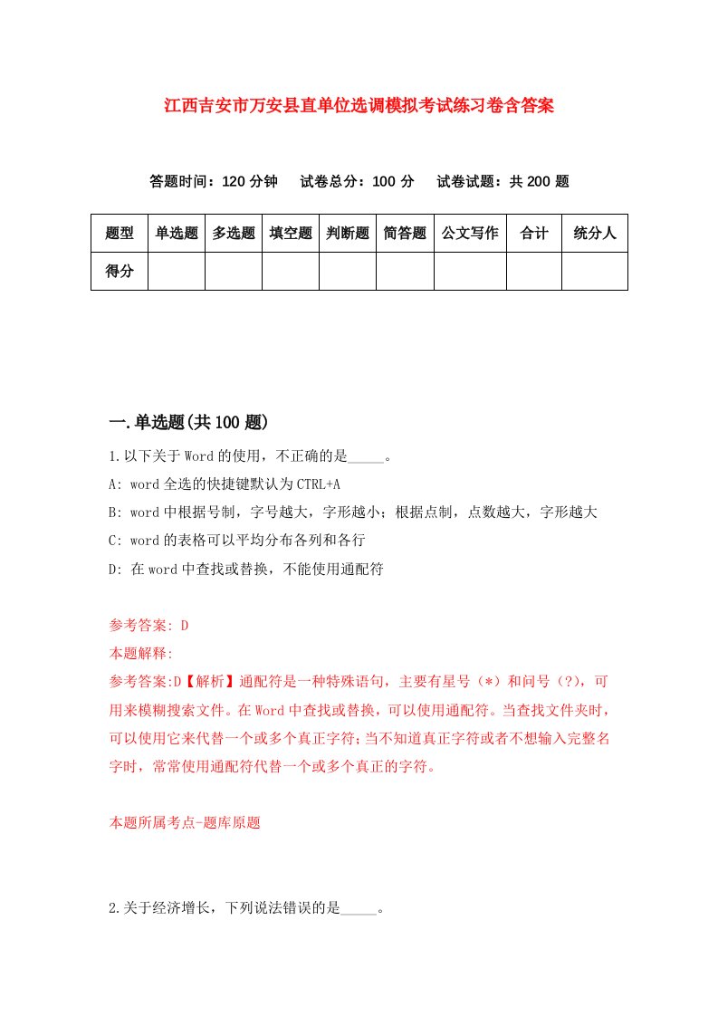 江西吉安市万安县直单位选调模拟考试练习卷含答案第0次