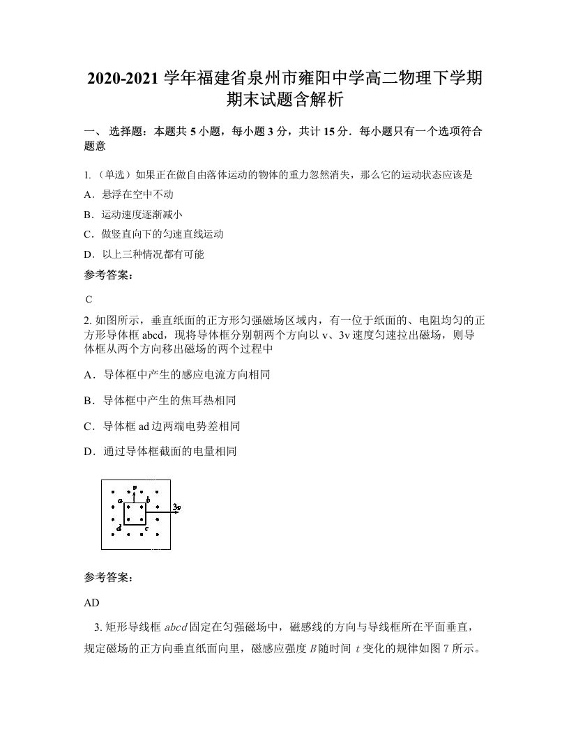 2020-2021学年福建省泉州市雍阳中学高二物理下学期期末试题含解析