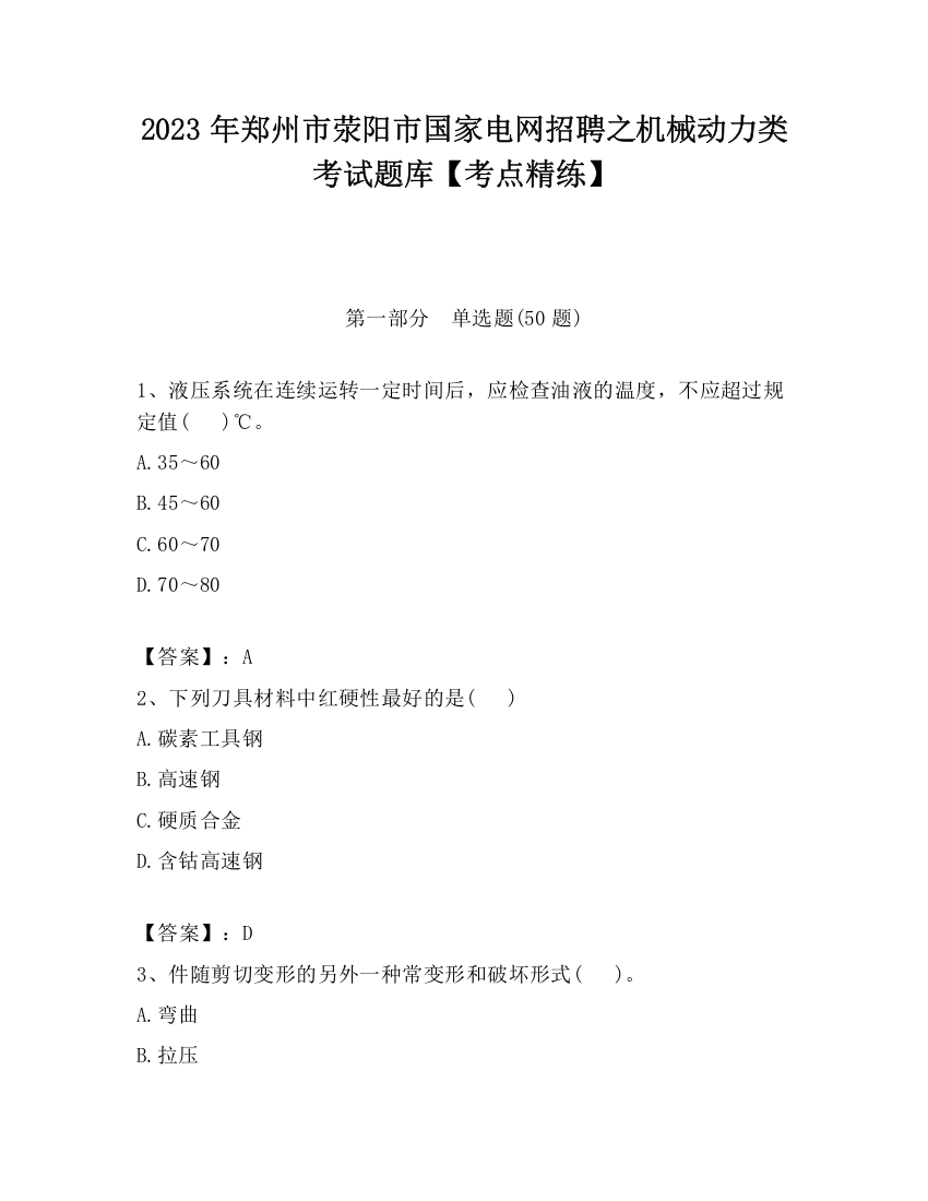 2023年郑州市荥阳市国家电网招聘之机械动力类考试题库【考点精练】