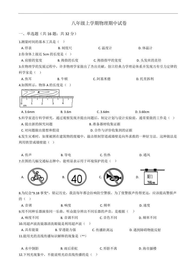 解析版广西崇左市八年级上学期物理期中试卷