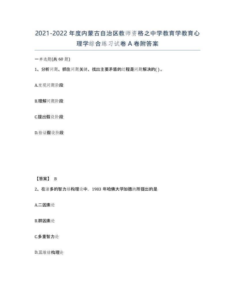 2021-2022年度内蒙古自治区教师资格之中学教育学教育心理学综合练习试卷A卷附答案