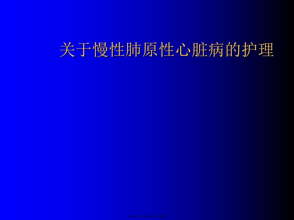 慢性肺原性心脏病的护理课件