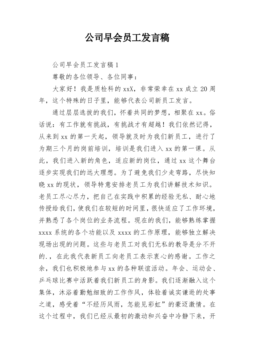 公司早会员工发言稿