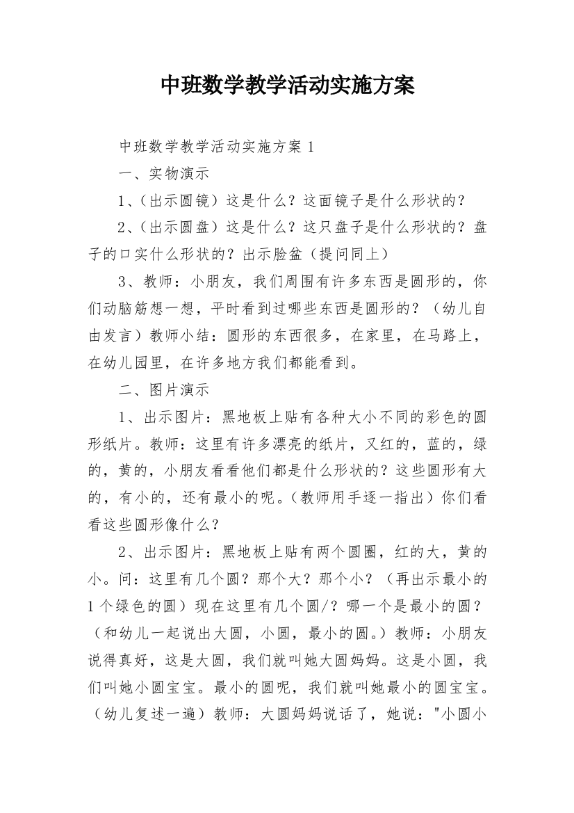 中班数学教学活动实施方案_1