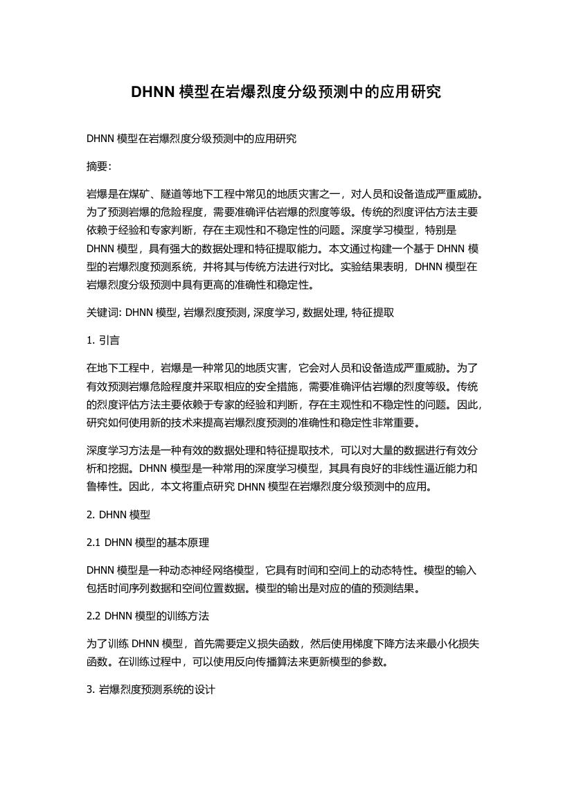 DHNN模型在岩爆烈度分级预测中的应用研究