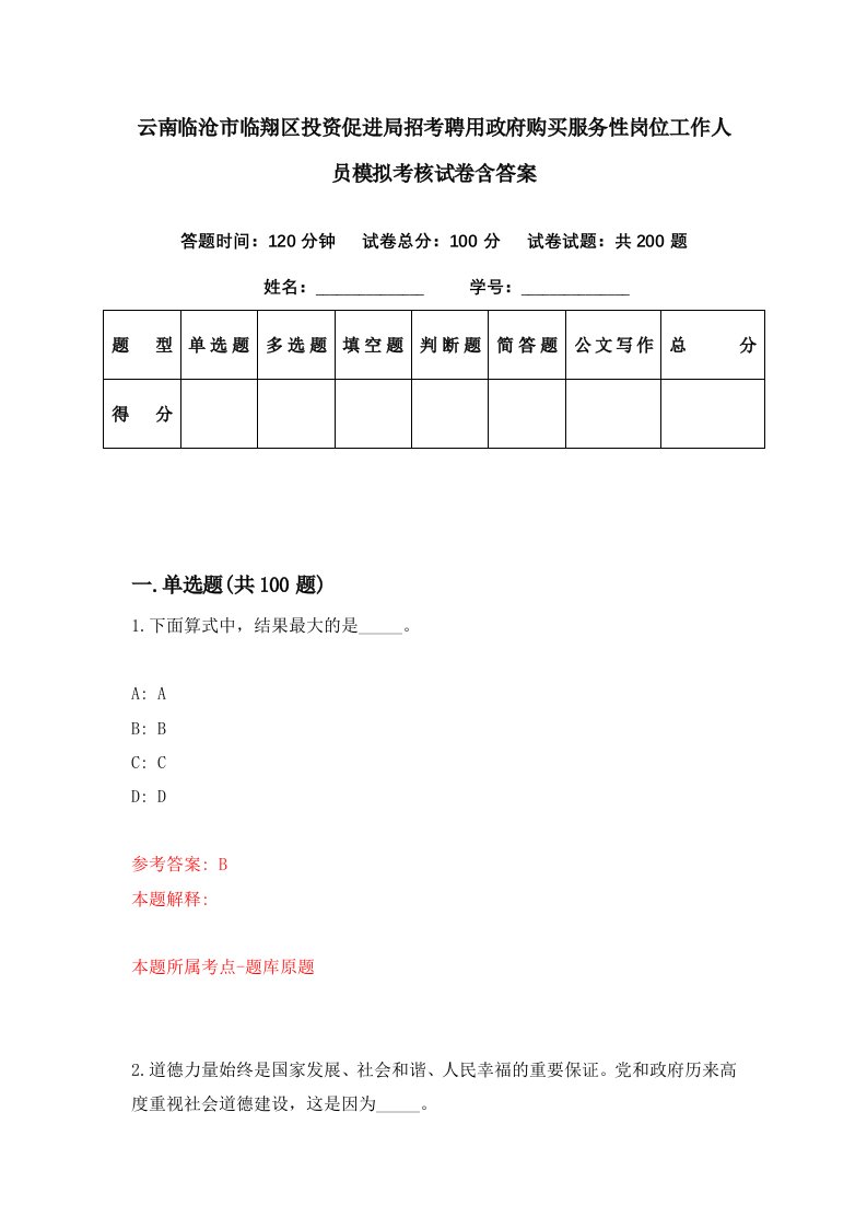 云南临沧市临翔区投资促进局招考聘用政府购买服务性岗位工作人员模拟考核试卷含答案3