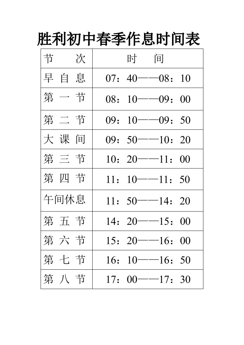 胜利初中秋季作息时间表