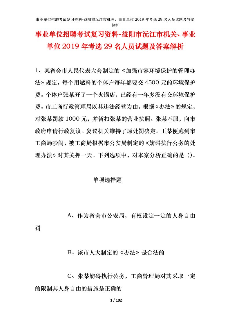 事业单位招聘考试复习资料-益阳市沅江市机关事业单位2019年考选29名人员试题及答案解析