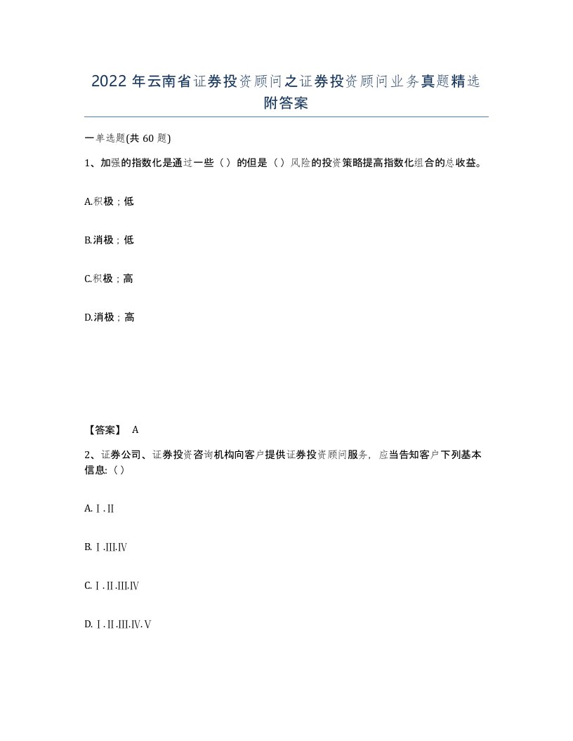 2022年云南省证券投资顾问之证券投资顾问业务真题附答案