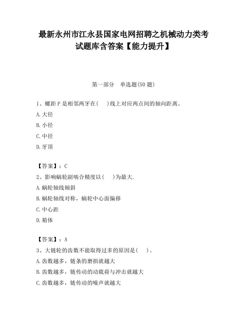 最新永州市江永县国家电网招聘之机械动力类考试题库含答案【能力提升】